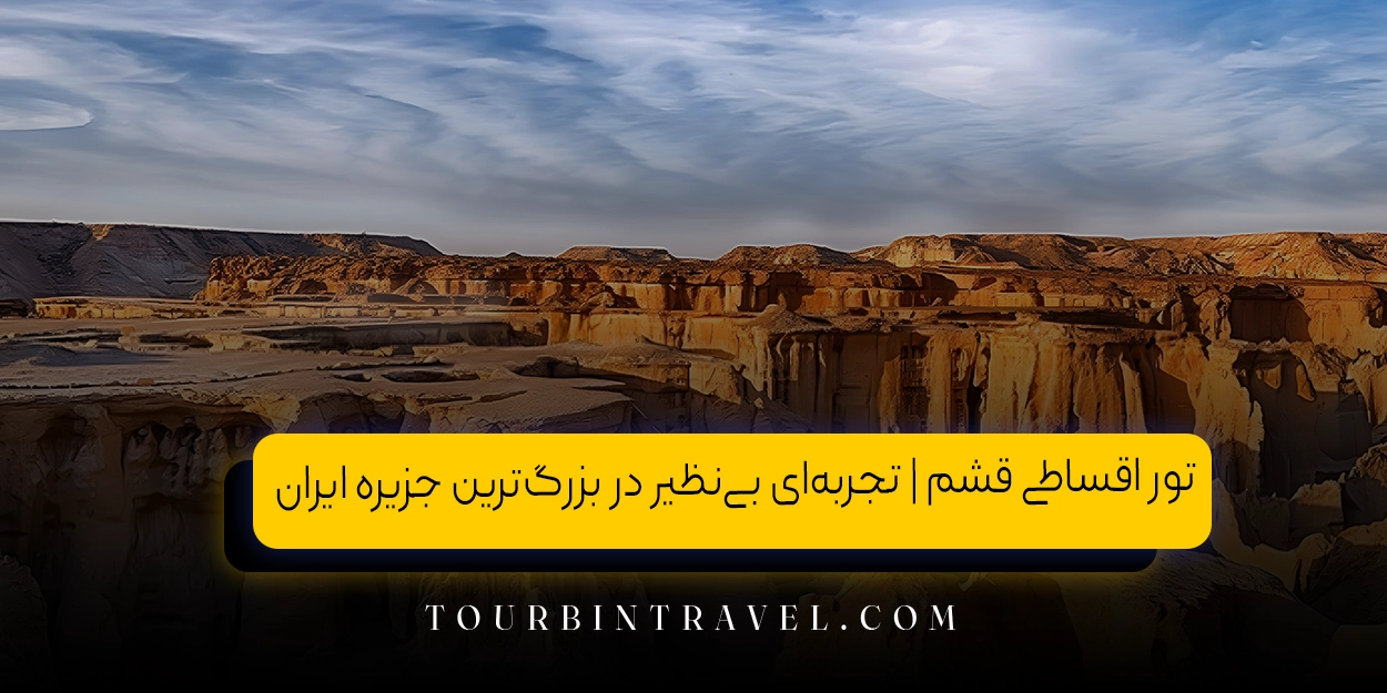 تور اقساطی قشم | تجربه&zwnj;ای بی&zwnj;نظیر در بزرگ&zwnj;ترین جزیره ایران